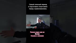 Самый опасный период в подготовке спортсмена к соревнованиям.