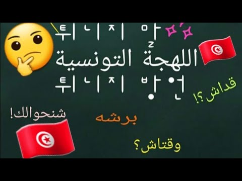تعلم اللهجة التونسية