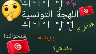 تعلم اللهجة التونسية 🇹🇳🇹🇳🇹🇳🤔