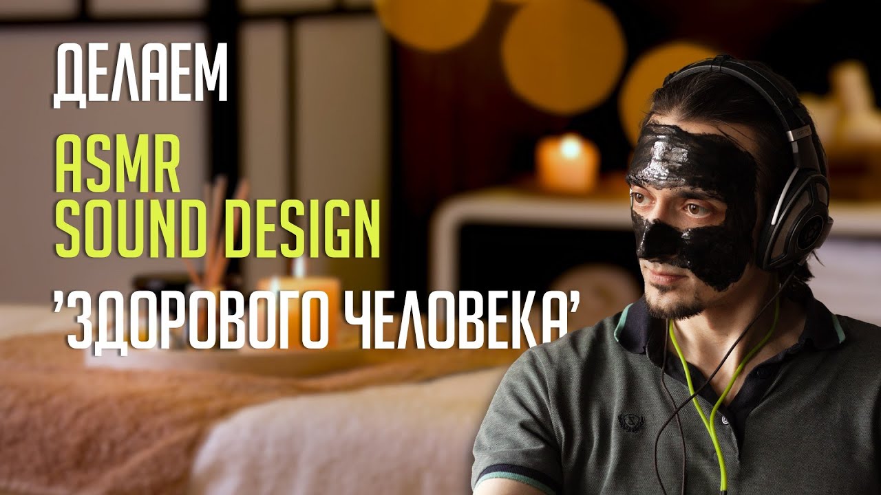 Когда нужны тихие звуки | Как делать саунд-дизайн в формате ASMR