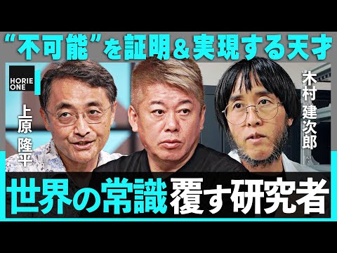 【悪魔の証明を覆した】120年越し、不可能を証明した研究者/“数学の天才”透視技術の研究室に潜入【上原隆平・木村建次郎・堀江貴文】/ HORIE ONE Episode cover