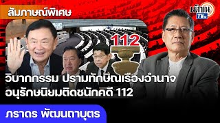 วิบากกรรมทุลักทุเล อนุรักษนิยมล็อกเป้าสั่งสอนไม่ไว้ใจทักษิณ ชนักติดหลังสั่งฟ้องคดี 112 : Matichon TV