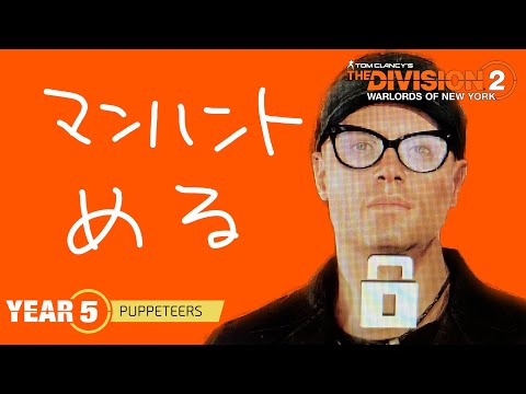 【ディビジョン2】マンハント　メル　！　集中力皆無のヘッドハンター…The Division2【不調なのでゴリ声】