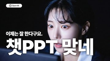 챗GPT도 PPT를 이제 잘 만듭니다!  GPT 5.2