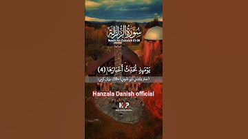 سورة الزلزلة پښتو ژباړه له له لومړي ایات څخه تر اتم ایات پورې | Surah Al-Zalzalah Pashto Translat