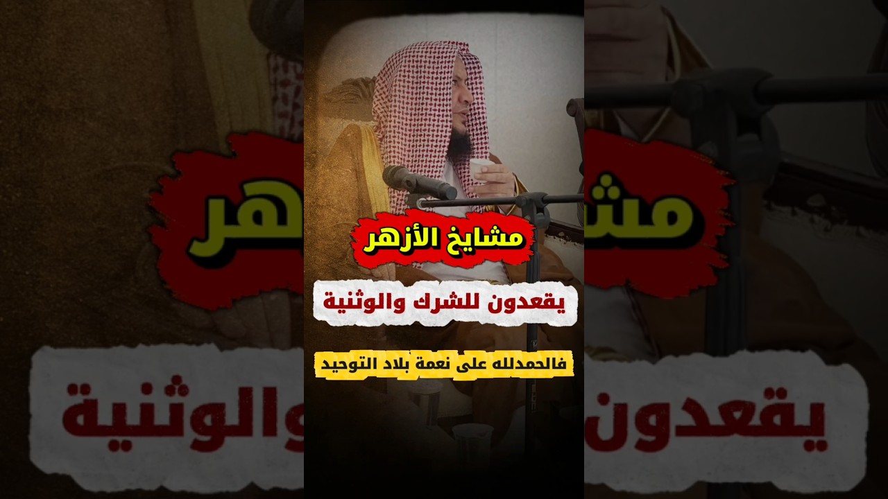 مشايخ الأزهر يقعدون للشرك و الوثنية ، فالحمدلله على نعمة بلادنا بلاد التوحيد |الشيخ عبدالله العبيلان