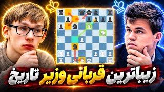 قربانی وزیر وحشتناک مگنوس کارلسن!! بعد از این بازی ثابت کرد بهترین شطرنجباز تاریخ کیه!
