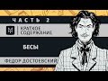 Краткое содержание - Бесы (часть вторая)