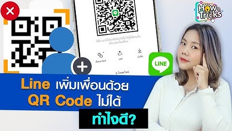 Line เพิ่มเพื่อนด้วย QR Code ไม่ได้ ทำไงดี?
