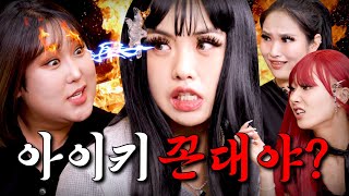 훅 아이키,지연,윤경👑랄랄 세 명으로 들어왔다가 꼰대 세 명으로 나간 훅ㅣ존예부럽다2 EP.4