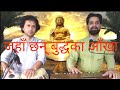 Jaha chhan buddha ka aakha cover by hari datta phularabhim khatiwada