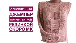 Вяжу Классный Модный Джемпер Полупатентной Резинкой. Скоро Мк!