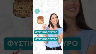 Φυστικοβούτυρο VS Φυστικοβούτυρο | Efi Koloverou Dietitian #tips #snacks #peanutbutter
