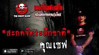 THE GHOST RADIO | สะกดจิตระลึกชาติ | คุณเซฟ | 20 ธันวาคม 2563 | TheGhostRadioOfficial