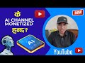 Can we Monetize AI YouTube Channel? Can we Earn Money from AI Channel?