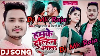 |हमके दुल्हिन बनालS|#Ankush Raja & Shilpi Raj Bhojpuri Dj Remix Song #Dj Mk Raja Music