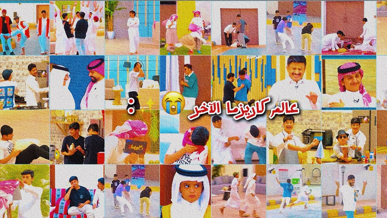 عالم كاريزما2 الآخر 🤭🏃‍♂️🏃‍♂️