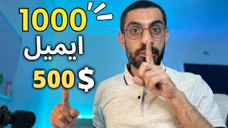 اكسب 500$ من بيع الايميلات الربح من الانترنت للمبتدئين 2022 _ الدخل السلبي