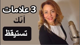 3 علامات تدل على أنك تمر بصحوة روحية [هذا مذهل!!]