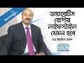       diabetic lifestyle  dr indrajit prashad  bangla