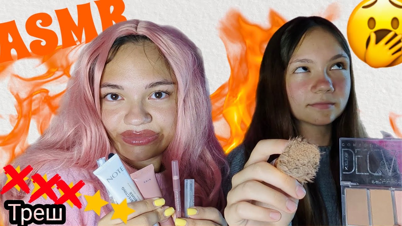 АСМР сделаю тебе макияж в треш-салоне за 50К💸🥵 не забудь оплатить!!! Comedy ASMR пародия для сна