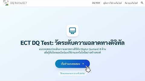 ECT DQ TEST : วัดระดับความฉลาดทางดิจิทัล