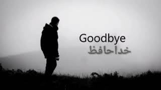 Good bye_lyrical_persian? آهنگ غمگین انگلیسی با زیرنویس فارسی نمیخایم بگویم خداحافظ