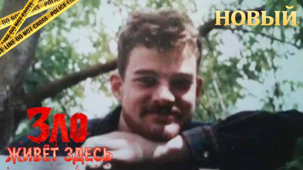 Зло живёт здесь | Он был не тем, кем казался | Реальная история