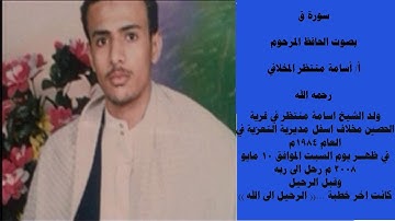 سورة ق بصوت الاستاذ أسامه منتظر المخلافي   رحمه الله
