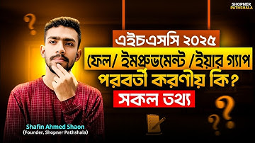 HSC improvement/ইয়ার গ্যাপ/ফেল করলে করনীয় কী? Hsc ইম্পুভমেন্ট A to Z | HSC Improvement exam সকল তথ্য
