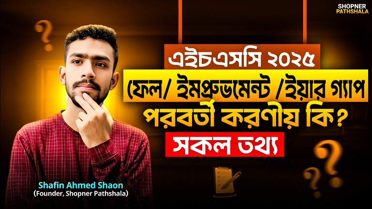 HSC improvement/ইয়ার গ্যাপ/ফেল করলে করনীয় কী? Hsc ইম্পুভমেন্ট A to Z | HSC Improvement exam সকল তথ্য