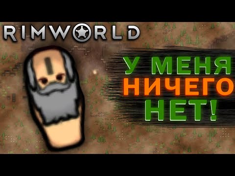 Видео: ДЕД ОДИН В ТАЙГЕ БЕЗ ВСЕГО в RIMWORLD