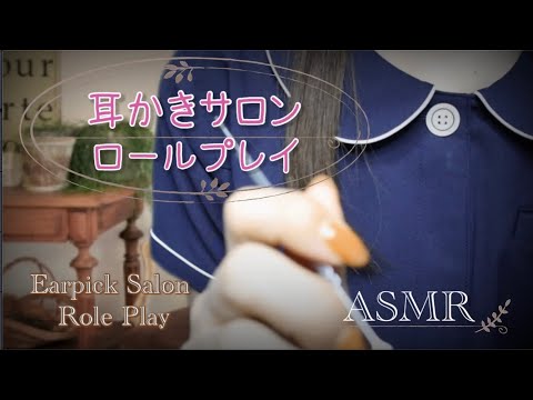 [ASMR]安眠できる耳かきサロンロールプレイ/マッサージ/Ear cleaning salon /Role play/Ear massage/Japanese /3dio[囁き]30min.