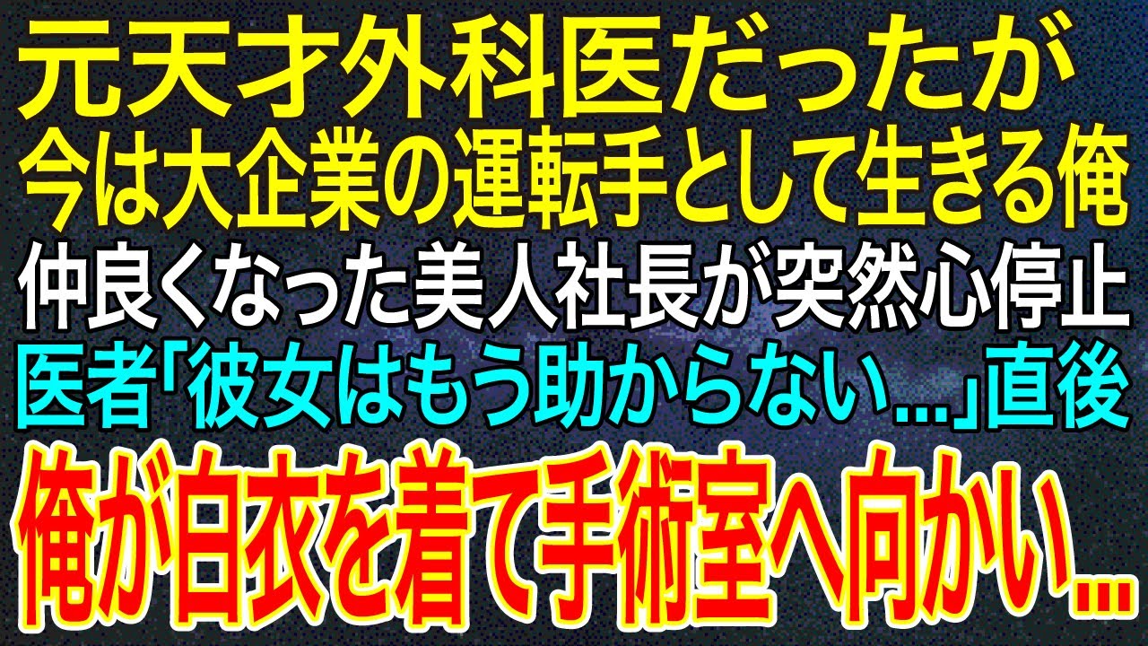 【感動する話】元天才外科医だったが今は大企業の運転手として生きる俺。仲良くなった美人社長が突然心停止。医者「彼女はもう助からない...」直後、俺が白衣を着て手術室へ向かい...【いい話・朗読】