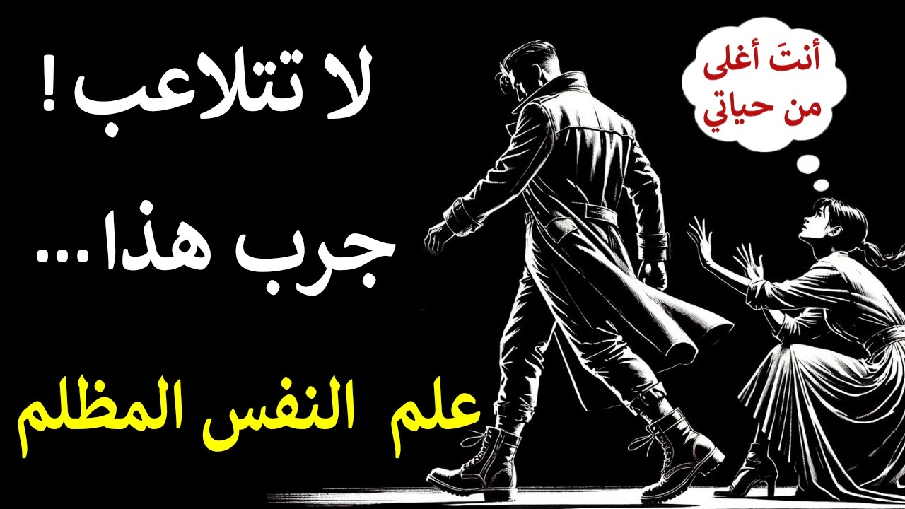 تحكم في جذب الآخرين بعلم النفس المظلم | الرواقية