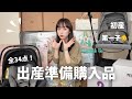 【出産準備購入品】全34点！ベビーグッズ紹介！👶【アカチャンホンポ/nuna/楽天】