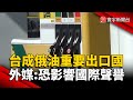台美晶片合作與關稅問題