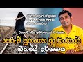 පෙරුම් පුරාගෙන ආ සංසාරේ ගී අරුත  - Perum Puragena a Sansare | Gee Aruth