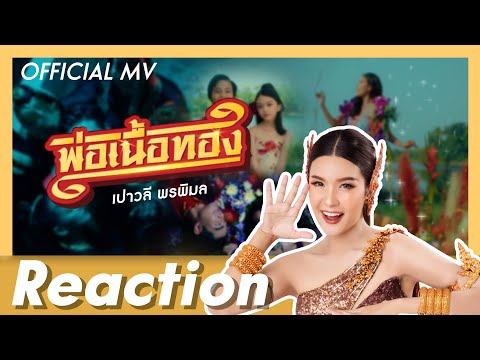 【REACTION】การชม MV พ่อเนื้อทอง ครั้งแรก! ของ "เปาวลี พรพิมล"