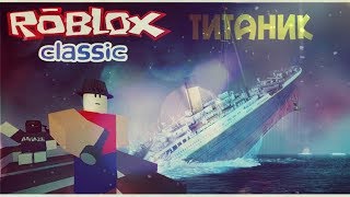 Титаникroblox