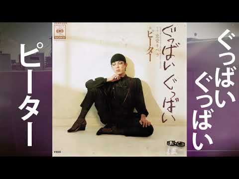 Ver 【CITY POP】ピーター／ぐっばいぐっばい (1978) en YouTube