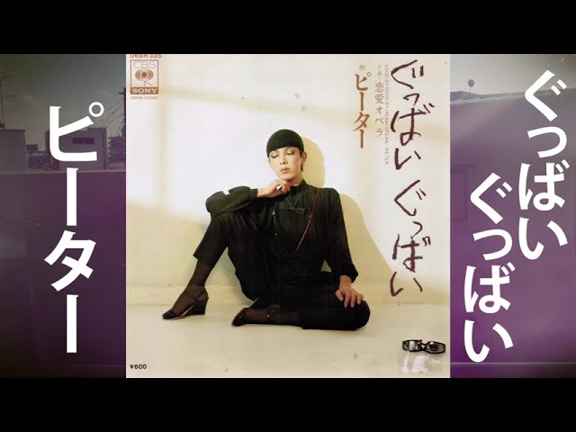 Assista a 【CITY POP】ピーター／ぐっばいぐっばい (1978) no YouTube