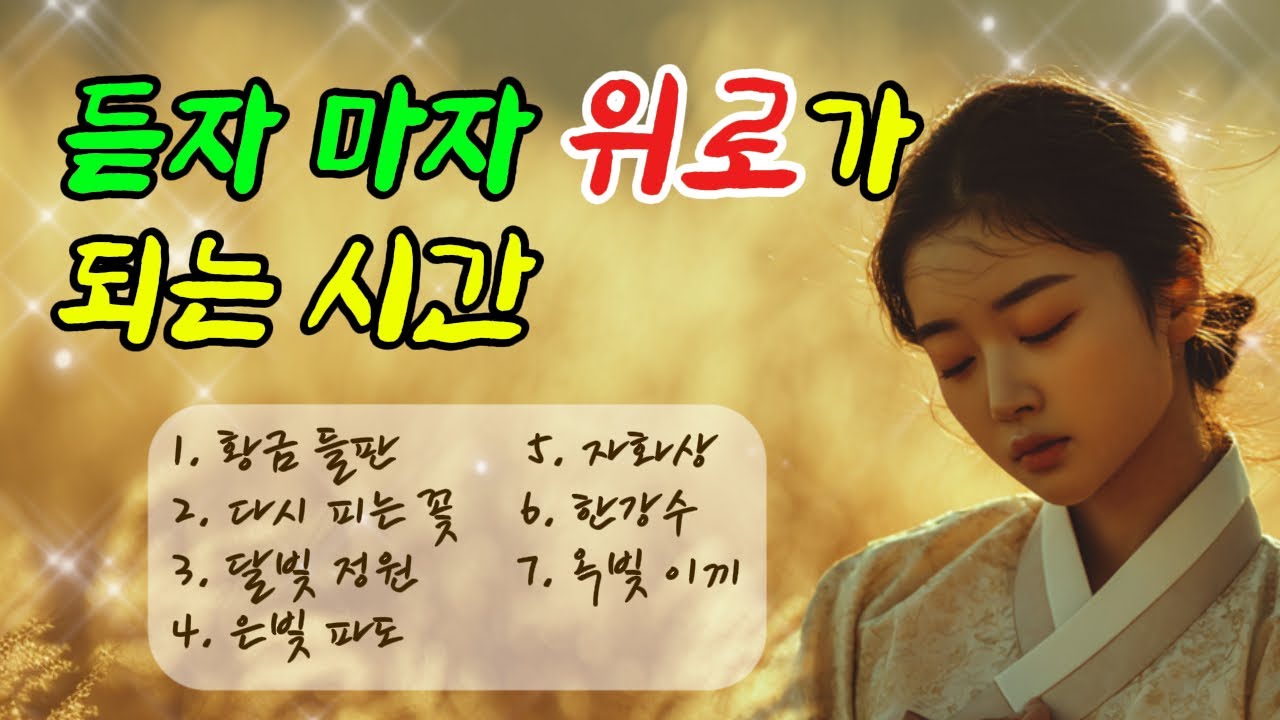 부모님 노래, 트롯 메들리, 추억의 가요 효도 선물|버텨온 시간의 감성 트로트 모음 7곡 - YouTube