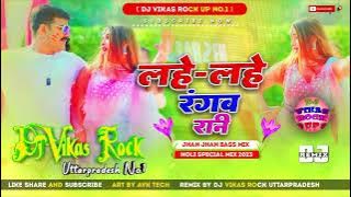 Lahe Lahe Rangab Rani Tohar Salwarwa Ho / Malai Music/ Dj Subham/ Dj Vikas Rock/ Pawan Singh #holi