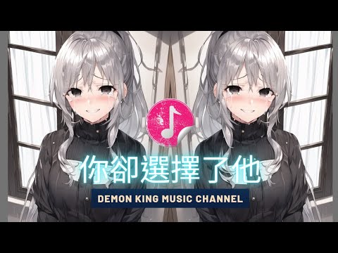 「Nightcore」 你卻選擇了她 - (Lyrics)