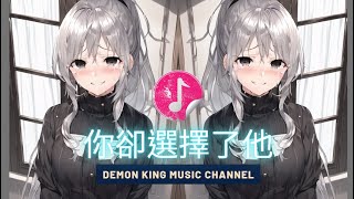 「Nightcore」 你卻選擇了她 - (Lyrics)