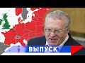 Жириновский: Вся Европа оккупирована!