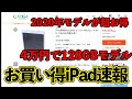 【10.2インチ無印iPad が超お得】今買うべきオススメのiPad 厳選中古iPad [2021-0930]