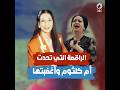سهير زكي أغضبت أم كلثوم ورقصت لزعماء العالم وفي الاتحاد السوفياتي وشاه إيران