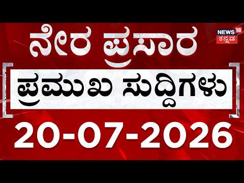 LIVE : ದಿನದ ಟಾಪ್ 30 ಸುದ್ದಿಗಳು  | Kannada News | 20-07-2026 | Top 30 Kannada | HD Devegowda